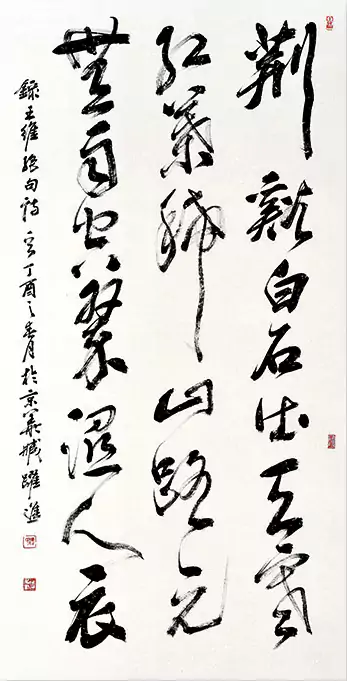 书法荆字开头