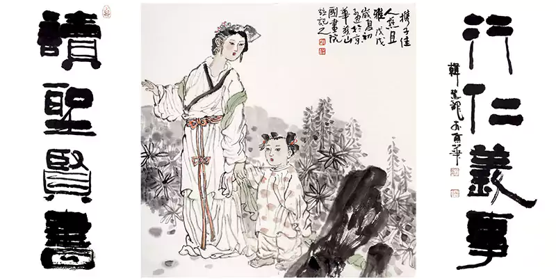 读圣贤书行仁义事 国画