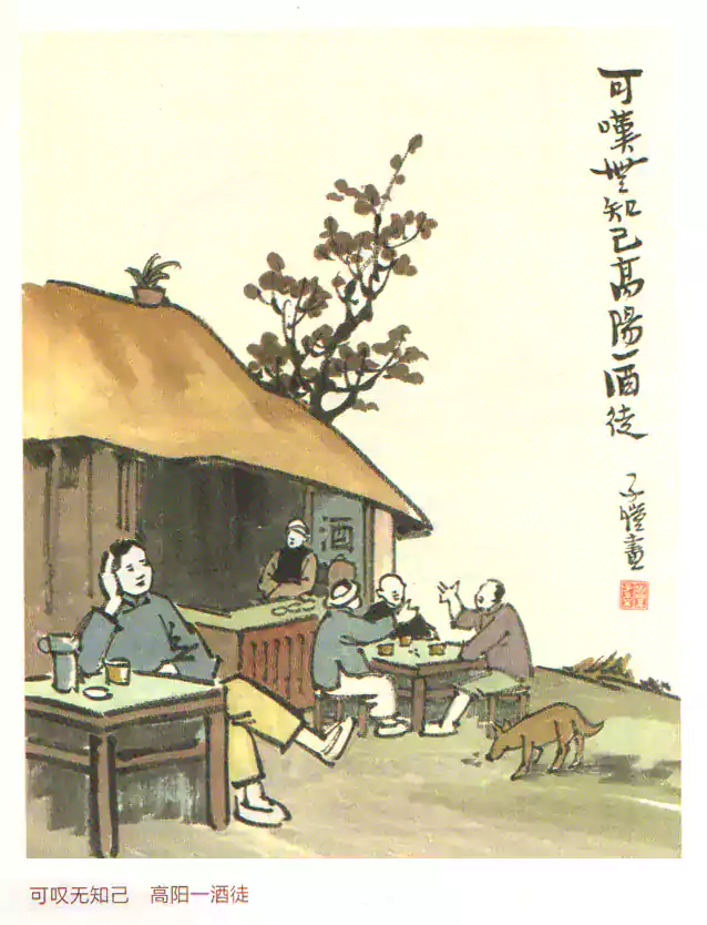可叹无知己 高阳一酒徒 丰子恺