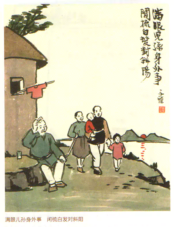 满眼儿孙身外事 丰子恺