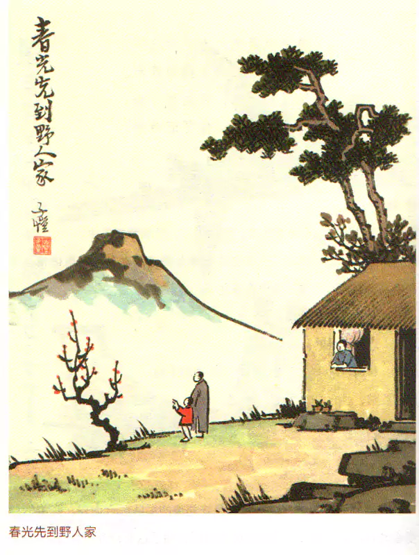 春光先到野人家
