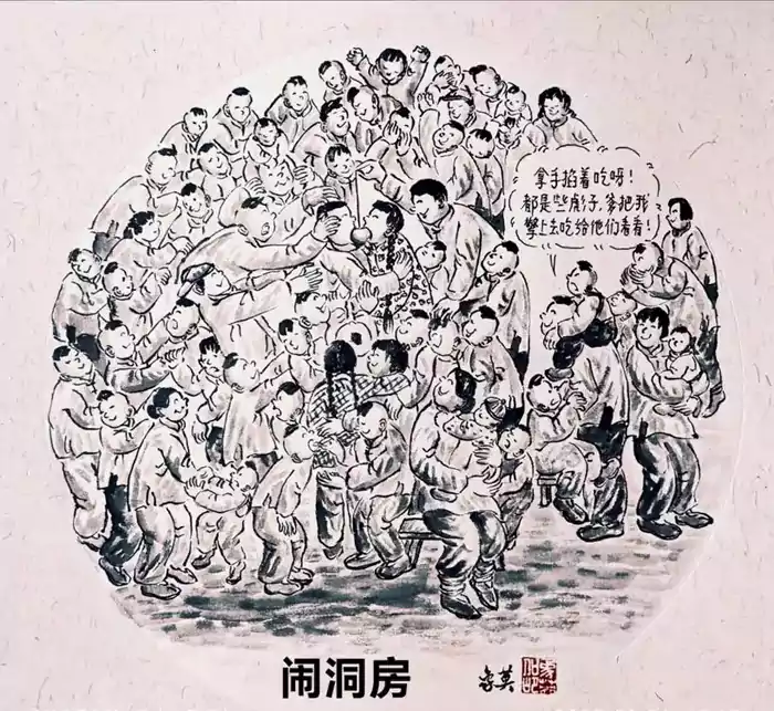 闹洞房