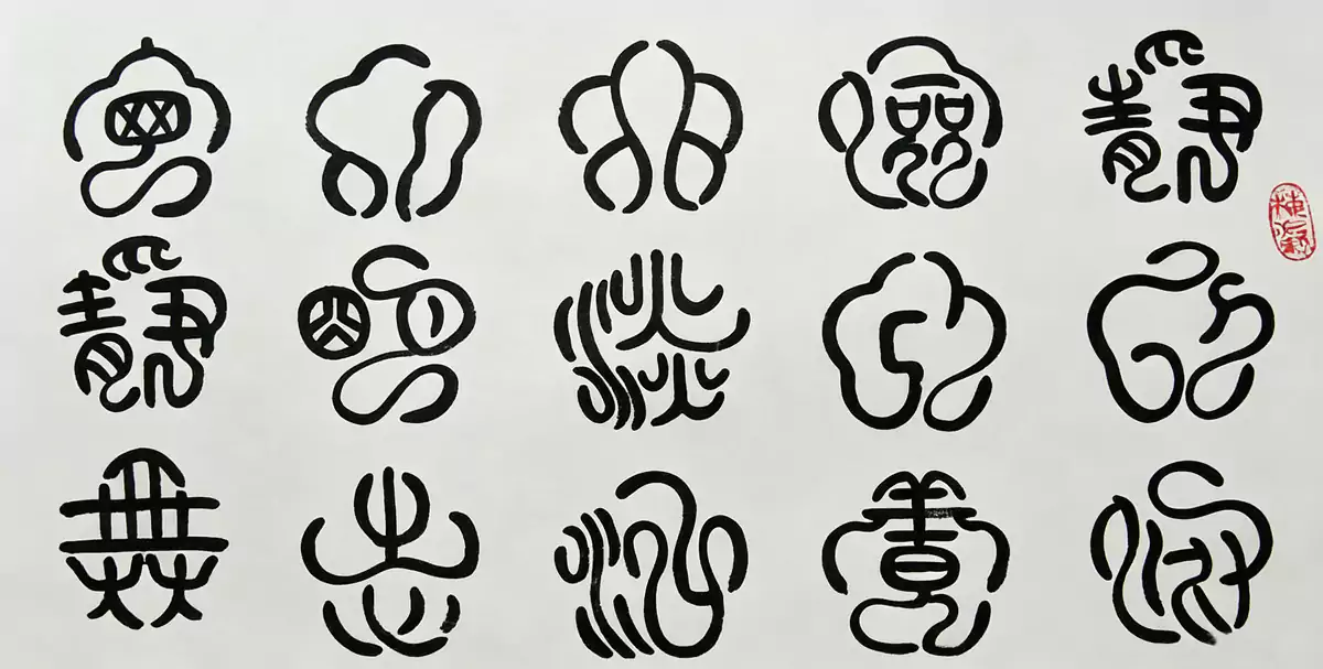 梅花篆字